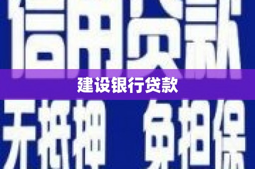 原平建设银行贷款