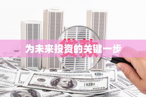 原平为未来投资的关键一步