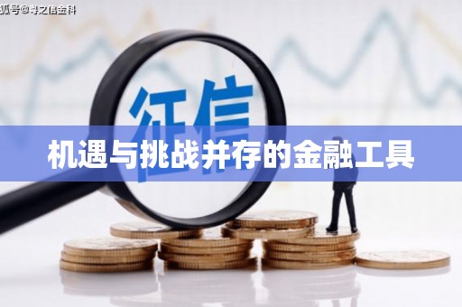 原平机遇与挑战并存的金融工具