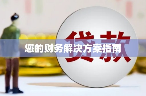 原平您的财务解决方案指南