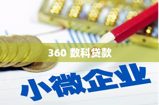 原平360 数科贷款