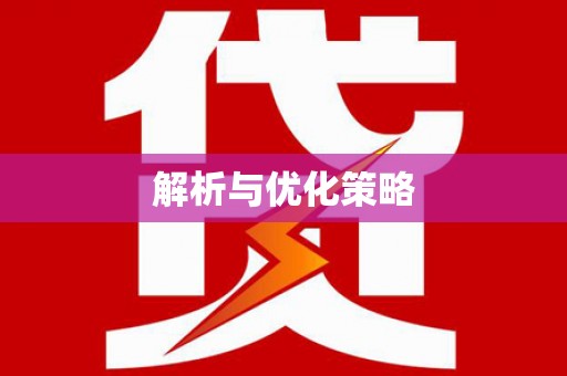 原平解析与优化策略