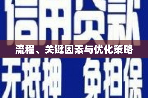 原平流程、关键因素与优化策略