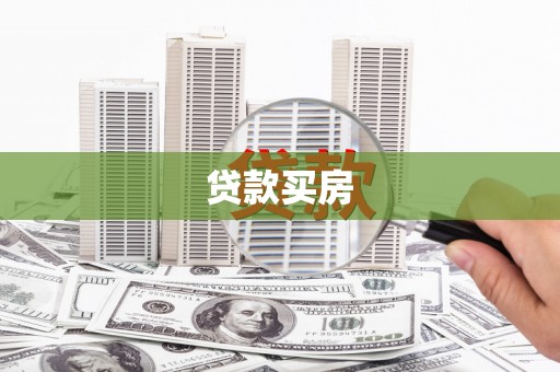 原平贷款买房