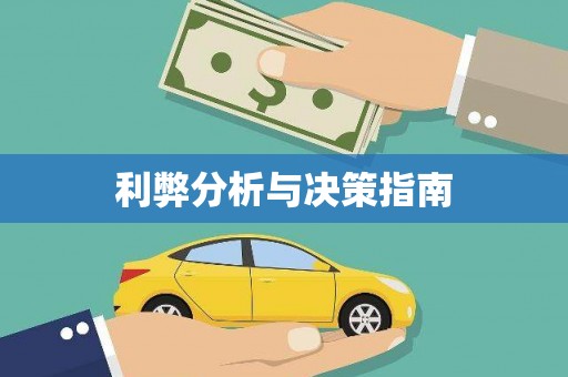 原平利弊分析与决策指南