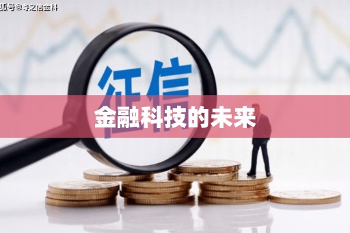 原平金融科技的未来