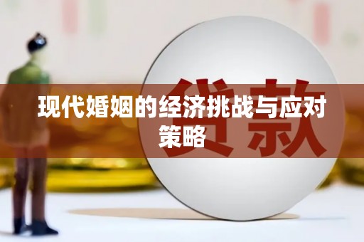 原平现代婚姻的经济挑战与应对策略