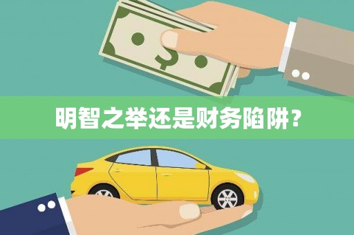 原平明智之举还是财务陷阱？