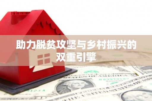 原平助力脱贫攻坚与乡村振兴的双重引擎