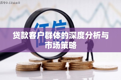 原平贷款客户群体的深度分析与市场策略