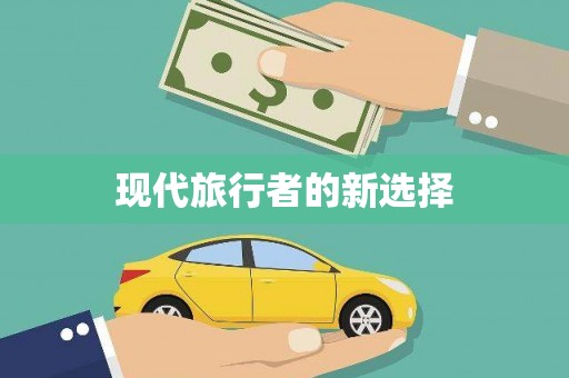 原平现代旅行者的新选择
