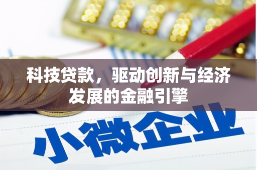 原平科技贷款，驱动创新与经济发展的金融引擎