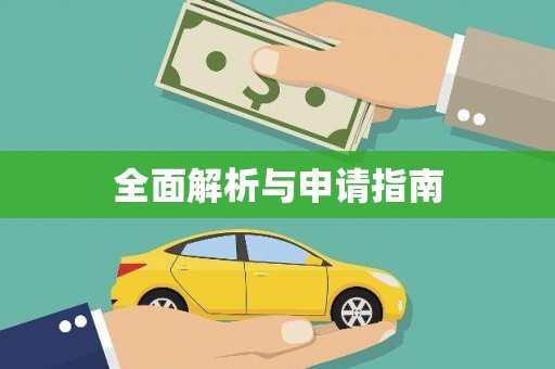 原平全面解析与申请指南