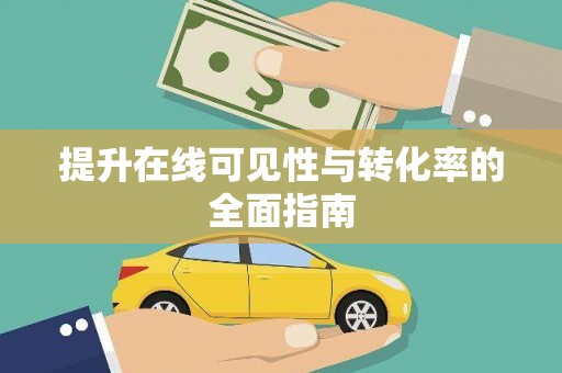 原平提升在线可见性与转化率的全面指南