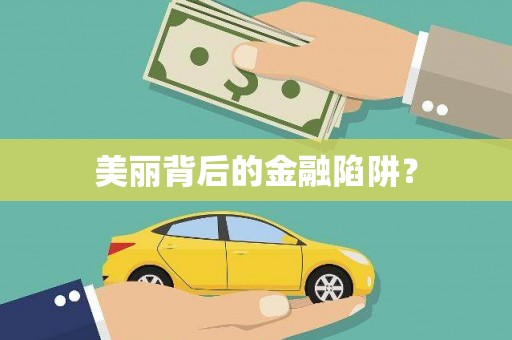 原平美丽背后的金融陷阱？