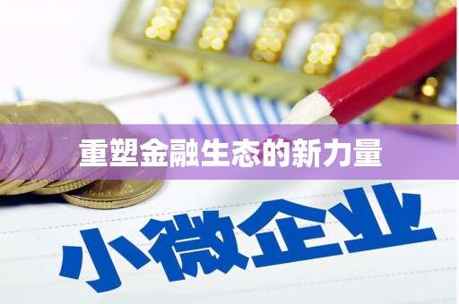 原平重塑金融生态的新力量