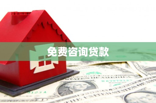 原平免费咨询贷款