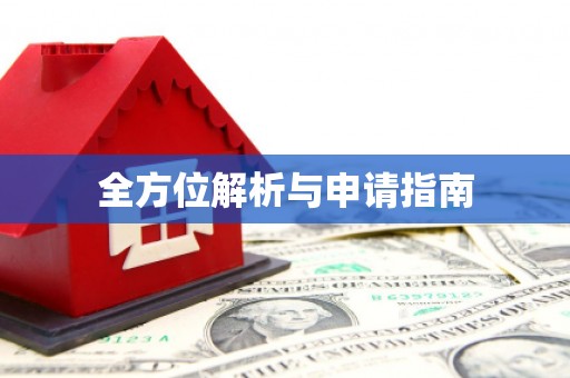 原平全方位解析与申请指南
