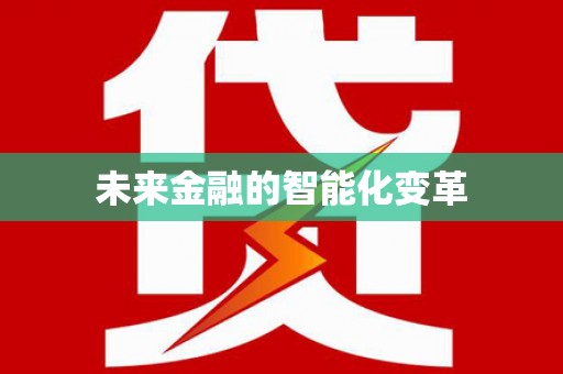 原平未来金融的智能化变革