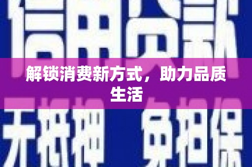 原平解锁消费新方式，助力品质生活