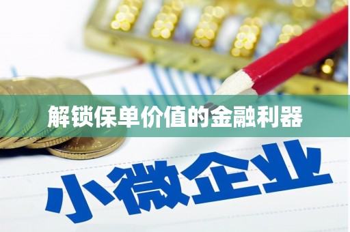 原平解锁保单价值的金融利器