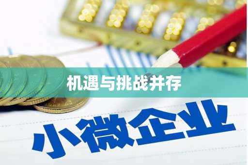 原平机遇与挑战并存