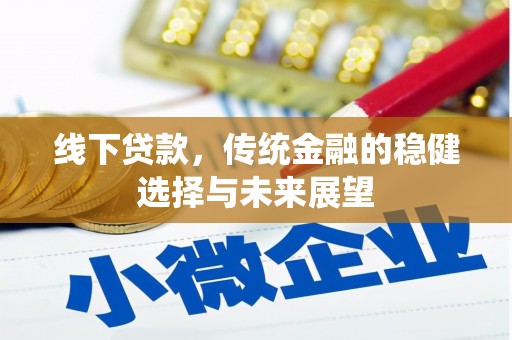 原平线下贷款，传统金融的稳健选择与未来展望