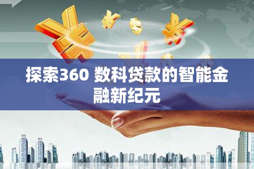 原平探索360 数科贷款的智能金融新纪元