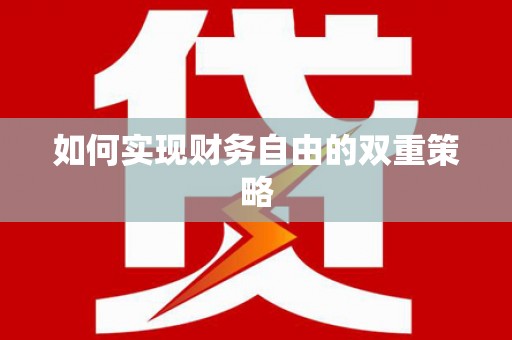 原平如何实现财务自由的双重策略