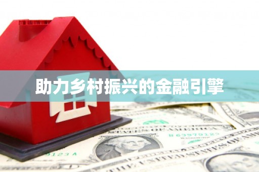原平助力乡村振兴的金融引擎