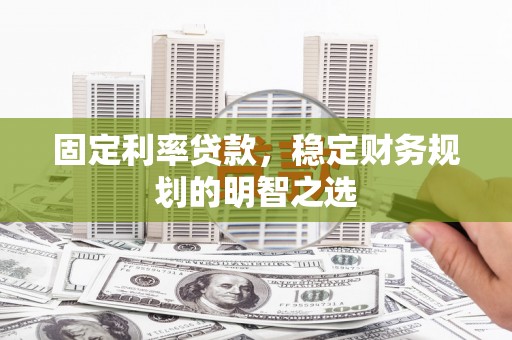 原平固定利率贷款，稳定财务规划的明智之选
