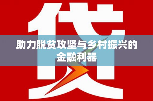 原平助力脱贫攻坚与乡村振兴的金融利器
