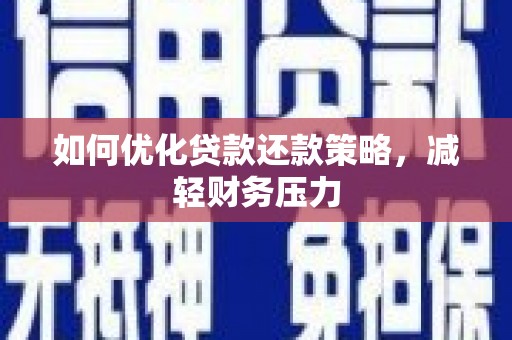原平如何优化贷款还款策略，减轻财务压力