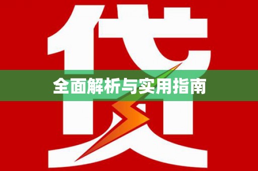 原平全面解析与实用指南