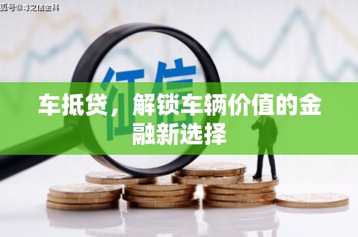 原平车抵贷，解锁车辆价值的金融新选择