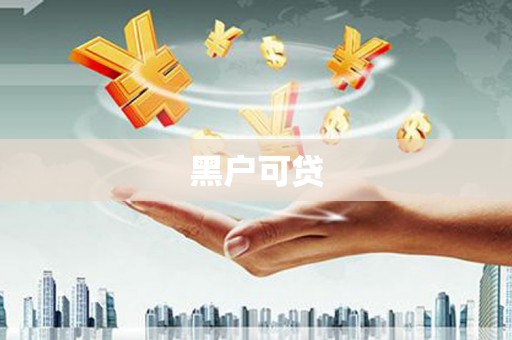 原平黑户可贷