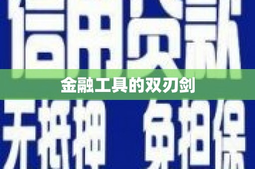原平金融工具的双刃剑