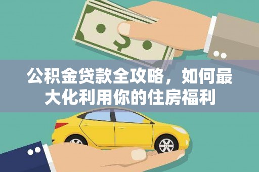 原平公积金贷款全攻略，如何最大化利用你的住房福利