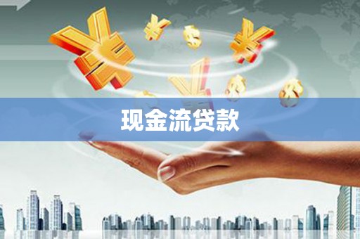 原平现金流贷款