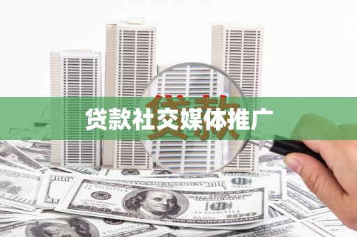 原平贷款社交媒体推广