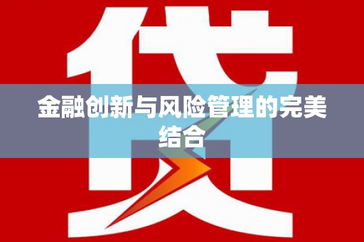 原平金融创新与风险管理的完美结合