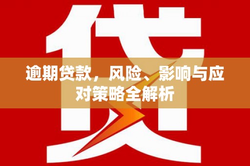 原平逾期贷款，风险、影响与应对策略全解析