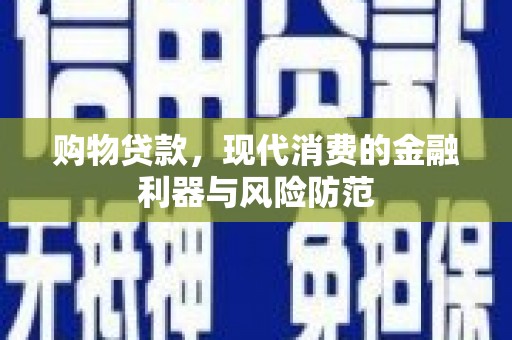 原平购物贷款，现代消费的金融利器与风险防范
