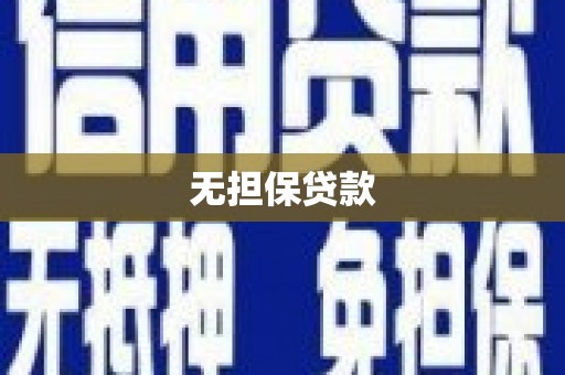 原平无担保贷款