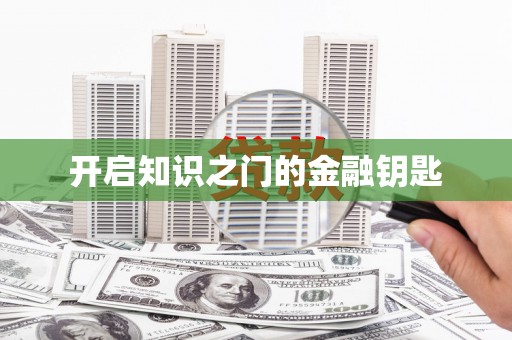 原平开启知识之门的金融钥匙