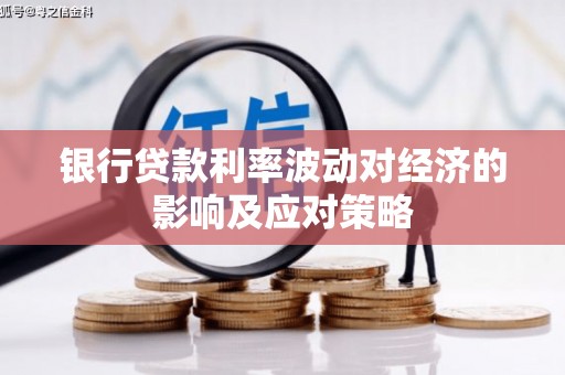 原平银行贷款利率波动对经济的影响及应对策略