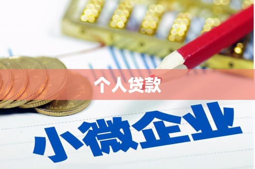 原平个人贷款