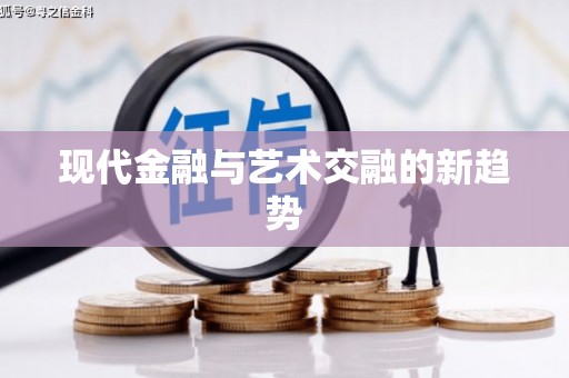 原平现代金融与艺术交融的新趋势