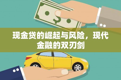 原平现金贷的崛起与风险，现代金融的双刃剑