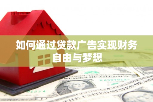 原平如何通过贷款广告实现财务自由与梦想